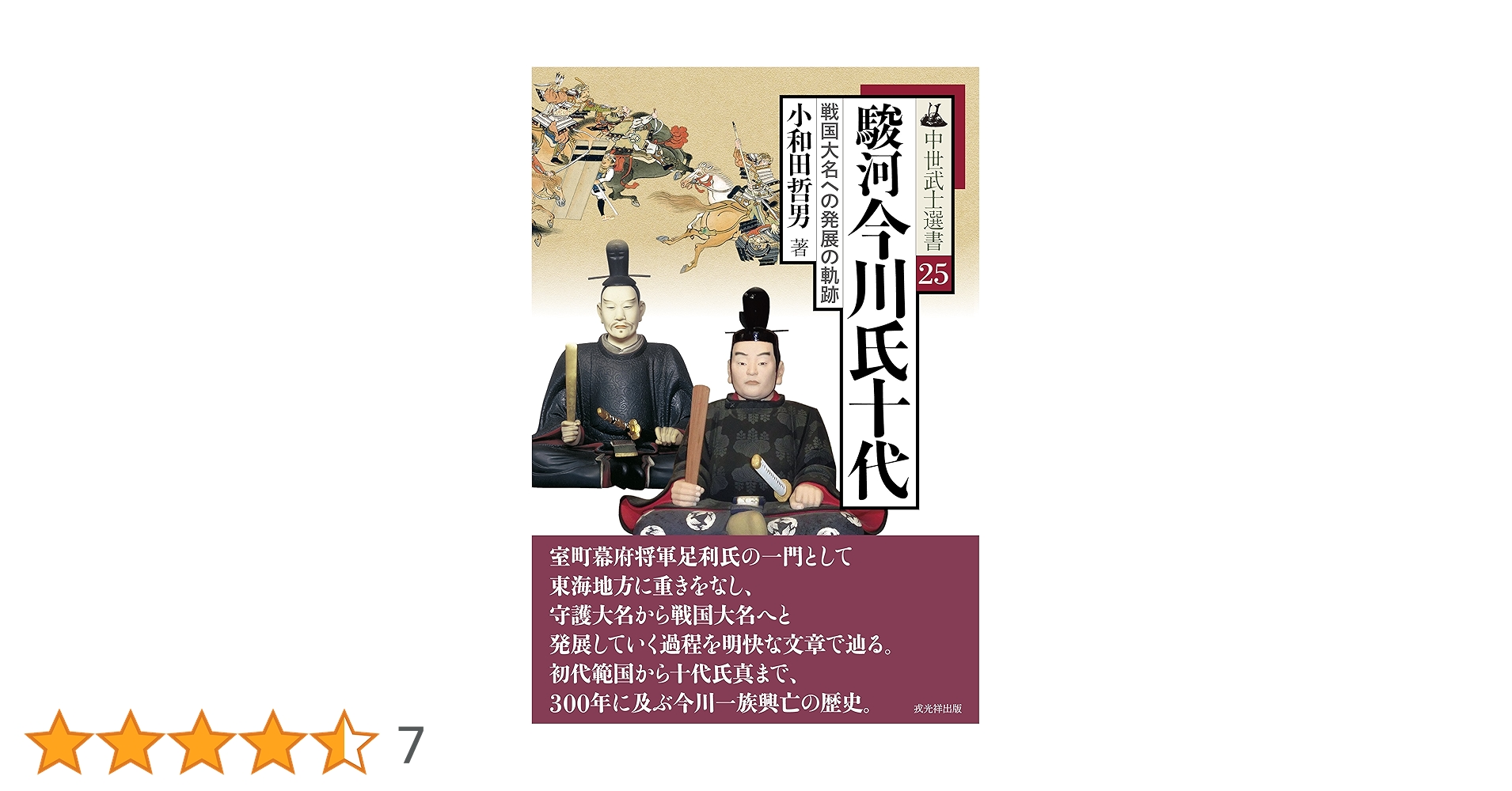 今川氏の研究　小和田哲男著作集　第１巻 今川氏の研究 小和田哲男著作集第1巻 中古本・書籍 | ブックオフ